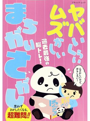 cover image of ヤバいくらいムズかしい まちがいさがし